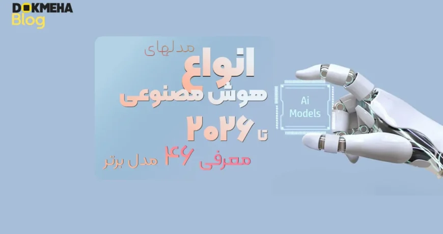 انواع مدل‌های هوش مصنوعی تا ۲۰۲۶ + معرفی ۴۶ مدل برتر